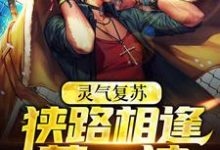 在线免费阅读灵气复苏：狭路相逢莽一波完整小说-推书机