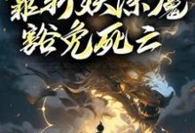 《人在锦衣卫,靠斩妖除魔豁免死亡》小说章节在线试读,《人在锦衣卫,靠斩妖除魔豁免死亡》最新章节目录-推书机