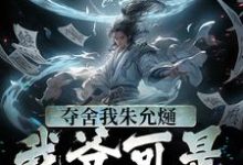 夺舍我朱允熥?我爷可是常十万免费阅读,夺舍我朱允熥?我爷可是常十万章节在线阅读-推书机