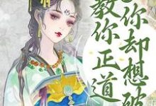 逆徒!教你正道,你却想破戒温执玉谢灼小说在线章节免费阅读-推书机