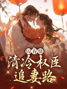 囚春情：清冷权臣追妻路小说有没有完整的免费版本在线阅读？