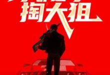 寻找能够免费阅读穿越战场,我随手掏大狙小说的平台-推书机