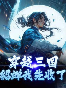 免费在线阅读穿越三国，貂蝉我先收了小说的正规网站有哪些？