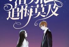 完整版的顶级豪门做娘家,渣男他追悔莫及小说在哪里可以免费读到?-推书机