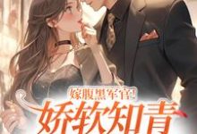 小说《嫁腹黑军官!娇软知青她顶不住了》在线章节阅读-推书机