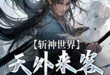 在线免费阅读斩神世界:天外来客的龙神完整小说-推书机