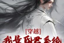 《穿越:我靠昏君系统匡扶了江山》全集免费在线阅读(苟心)-推书机