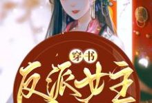 穿书反派女主她只想咸鱼小说的最新章节在哪里更新?免费追踪阅读-推书机
