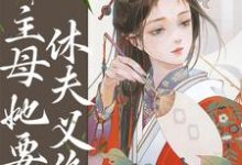 重生婚后第五年,主母她要休夫义绝小说完结了吗?在哪里可以免费读到?-推书机
