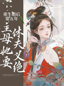 重生婚后第五年，主母她要休夫义绝小说完结了吗？在哪里可以免费读到？