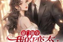 豪门强夺:我的变态偏执狂男人们小说免费资源,豪门强夺:我的变态偏执狂男人们在线阅读-推书机