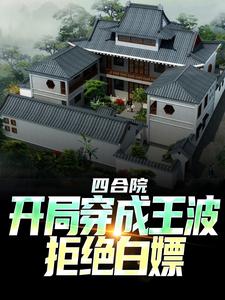 哪里可以免费找到四合院：开局穿成王波，拒绝白嫖？