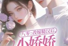哪里能找到八零：改嫁糙汉后，小娇娇幸福一生小说的最新更新和免费章节？-推书机