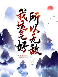 我运气好，所以无敌小说的免费电子版在哪里可以下载或阅读？