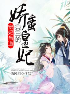 裘净研赫连泽离小说在线章节免费阅读（宠妃当道：帝王的娇蛮皇妃无弹窗无删减）
