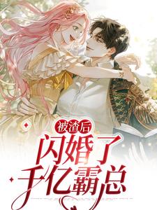 被渣后，闪婚了千亿霸总小说阅读，被渣后，闪婚了千亿霸总完结版