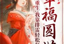 小说《重生:我靠排雷轻松复仇,幸福圆满》章节免费阅读-推书机