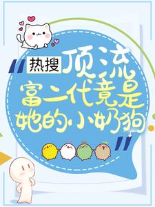 热搜：顶流富二代竟是她的小奶狗章节免费在线阅读，叶澜陆时尧完结版