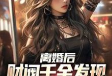 江洛柳如烟小说叫什么(离婚后,财阀千金发现替身是她自己免费阅读)-推书机