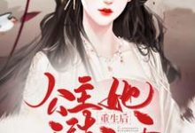 求推荐可以免费阅读重生后,公主她无法无天小说的网站-推书机