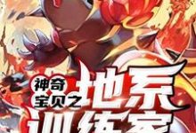 神奇宝贝之地系训练家刘新森安香,神奇宝贝之地系训练家小说免费阅读-推书机