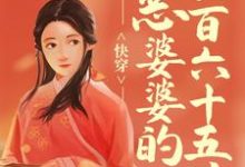 已完结小说《快穿：恶婆婆的三百六十五计》最新章节-推书机