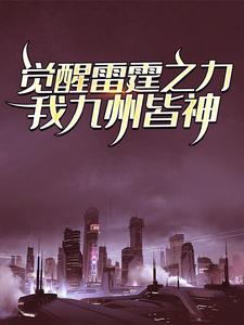 觉醒雷霆之力，我九州皆神！小说，觉醒雷霆之力，我九州皆神！章节在线阅读