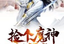 我的师父是神仙这本小说完结了吗?免费查看最新章节-推书机