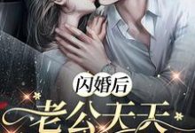 闪婚后,老公天天让我生二胎!小说免费资源,闪婚后,老公天天让我生二胎!在线阅读-推书机