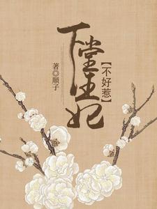 求推荐可以免费阅读下堂王妃不好惹小说的网站