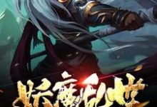 《妖魔乱世:从地府开始》小说大结局免费试读 方明小说-推书机