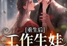 南宫晚意洛星河小说重生后，工作生娃我两手抓在线阅读-推书机