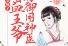 在线寻找穿成了嗜血王爷的御用神医小说的无删减版本-推书机
