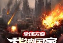 全球灾变:我被国家保护起来了这本小说怎么样?免费在线阅读试试-推书机