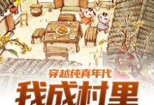 涂志明李秀芝小说穿越纯真年代,我成村里香饽饽在线阅读-推书机