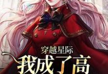 免费看穿越星际,我成了高质量雌性崽小说的网站有哪些?-推书机