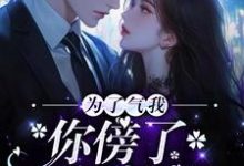 为了气我,你傍了个富豪?小说,为了气我,你傍了个富豪?章节在线阅读-推书机