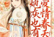 哪里能找到炮灰也有爱情春天!女主眼馋疯了小说的最新更新和免费章节?-推书机