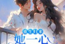 重生归来，她一心只想搞钱小说无弹窗阅读的网站推荐-推书机