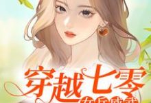 《穿越七零:女兵威武》小说大结局免费试读 王笑笑林薇薇小说-推书机