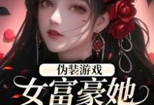 求伪装游戏:女富豪她掉马了!小说的全文免费阅读链接-推书机