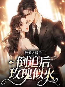 被天之骄子倒追后，玫瑰似火这本小说完结了吗？免费查看最新章节