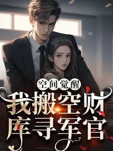 完结版《空间觉醒：我搬空财库寻军官》章节目录在线阅读