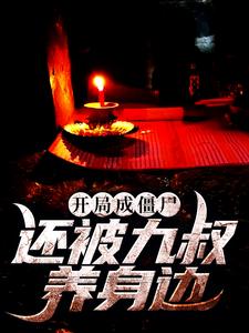 开局成僵尸，还被九叔养身边小说，开局成僵尸，还被九叔养身边免费阅读
