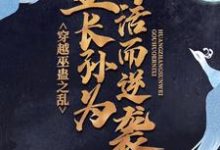 穿越巫蛊之乱，皇长孙为苟活而逆袭刘进小说大结局免费试读-推书机