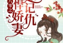 八零之彪悍娇妻超记仇小说最新章节在哪里可以读到?-推书机