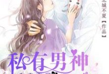 电竞宝贝,私有男神请克制池唯唯言以非小说免费阅读-推书机