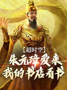 超时空：朱元璋爱来我的书店看书朱辰朱元璋小说免费阅读
