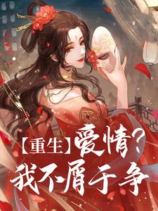 完结版《重生：爱情？我不屑于争》章节阅读