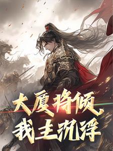 大厦将倾，我主沉浮免费阅读，大厦将倾，我主沉浮章节在线阅读